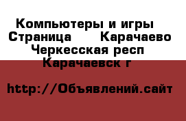  Компьютеры и игры - Страница 11 . Карачаево-Черкесская респ.,Карачаевск г.